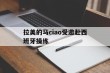 包含拉美的马ciao受邀赴西班牙操练的词条