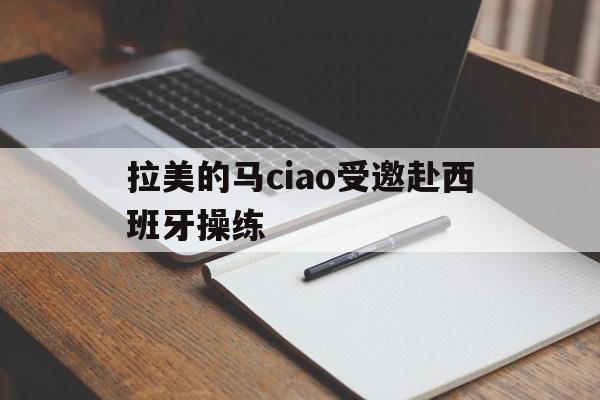 包含拉美的马ciao受邀赴西班牙操练的词条  第1张